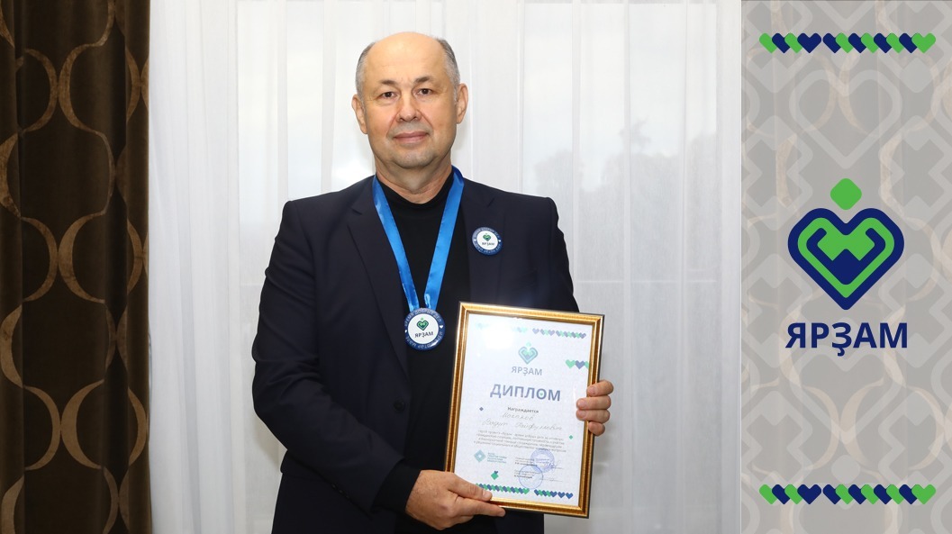 Валерий Шахов  Вадут Гайфуллович Исхаков с дипломом «Ярзам – время добрых дел».