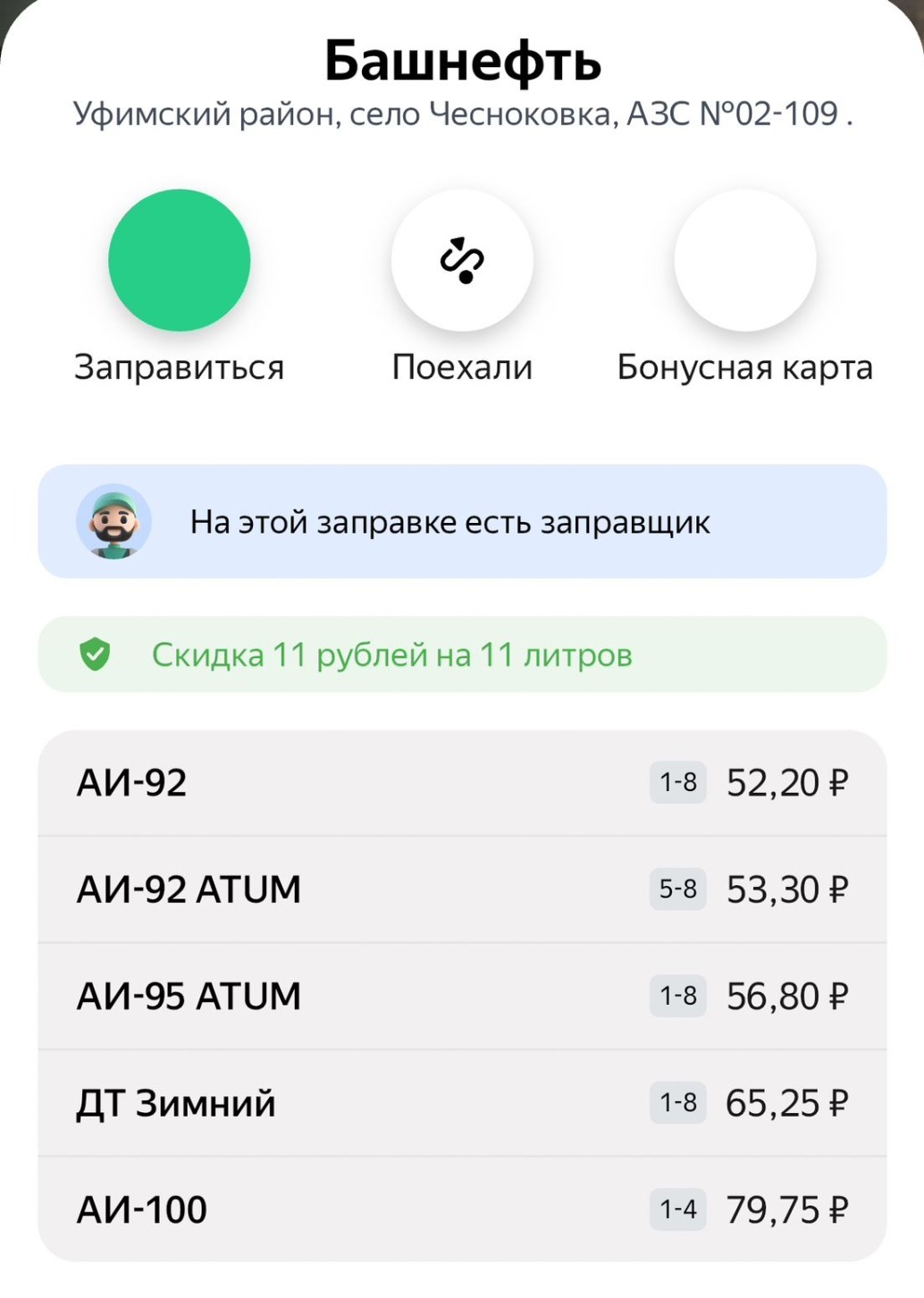 скриншот с приложения «Заправки»