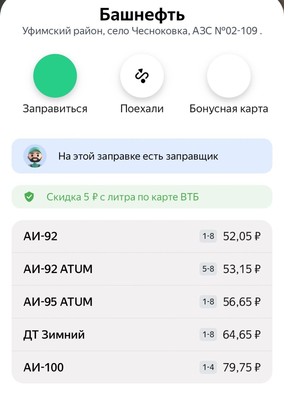 скриншот с приложения «Заправки»  Стоимость бензина на заправках «Башнефти» по состоянию на 2 ноября.