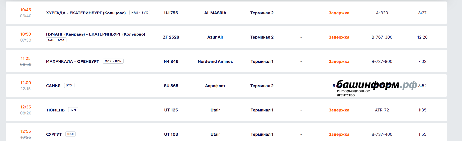 Скриншот Онлайн-табло аэропорта "Уфа"