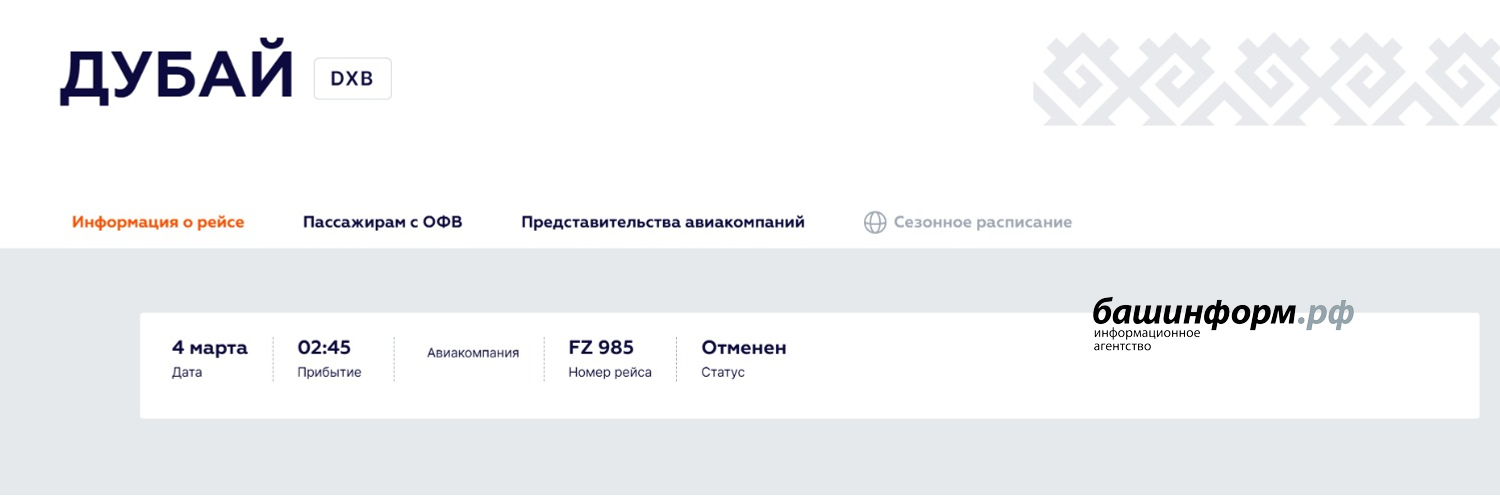 Скриншот  Официальный сайт аэропорта г. Уфы