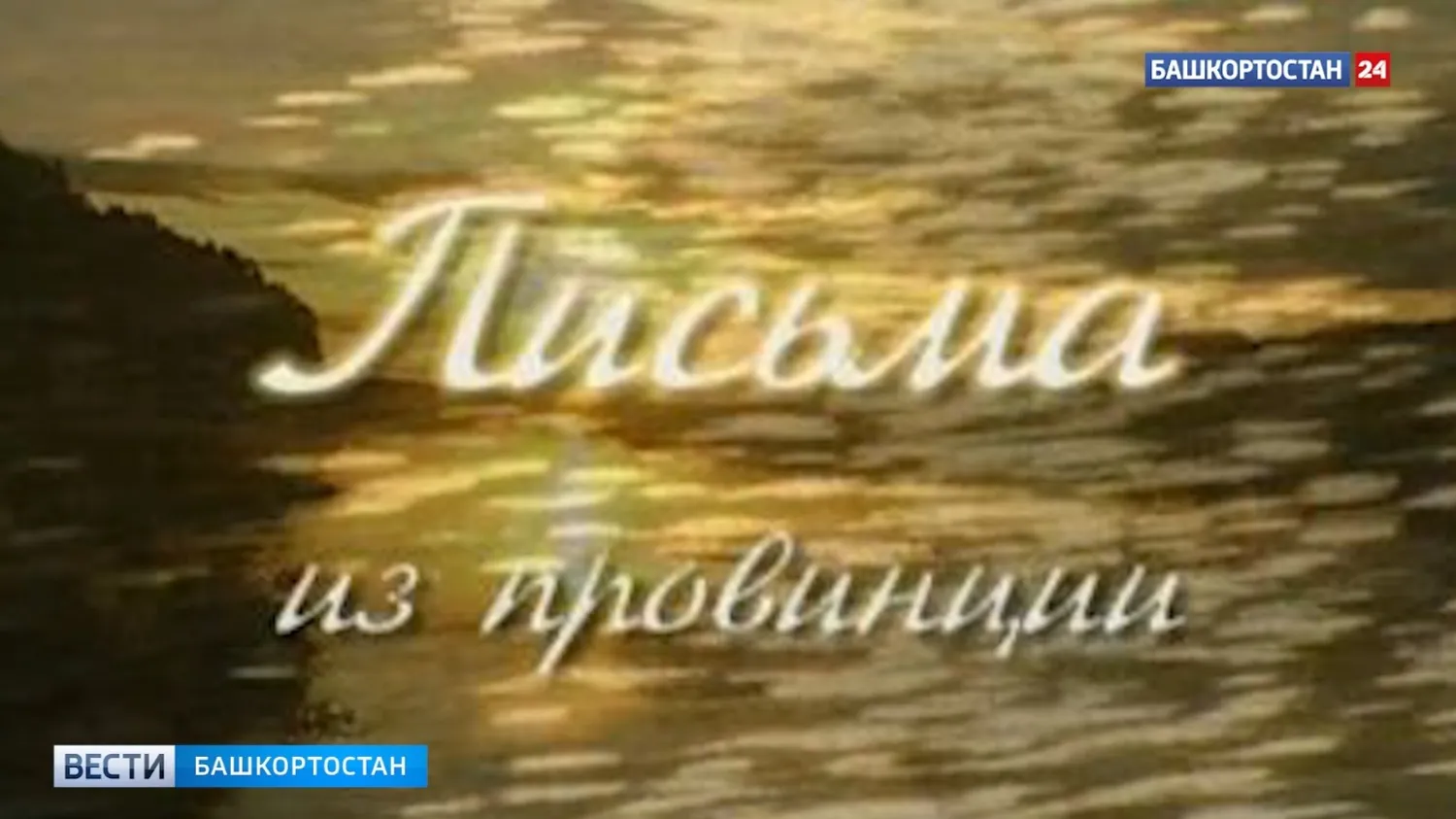 скриншот обложки программы «Письма из провинции. Бирск».