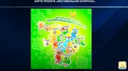 Карта проекта "Фестивальная Куюргаза" оперативное совещание правительства РБ в ЦУРе