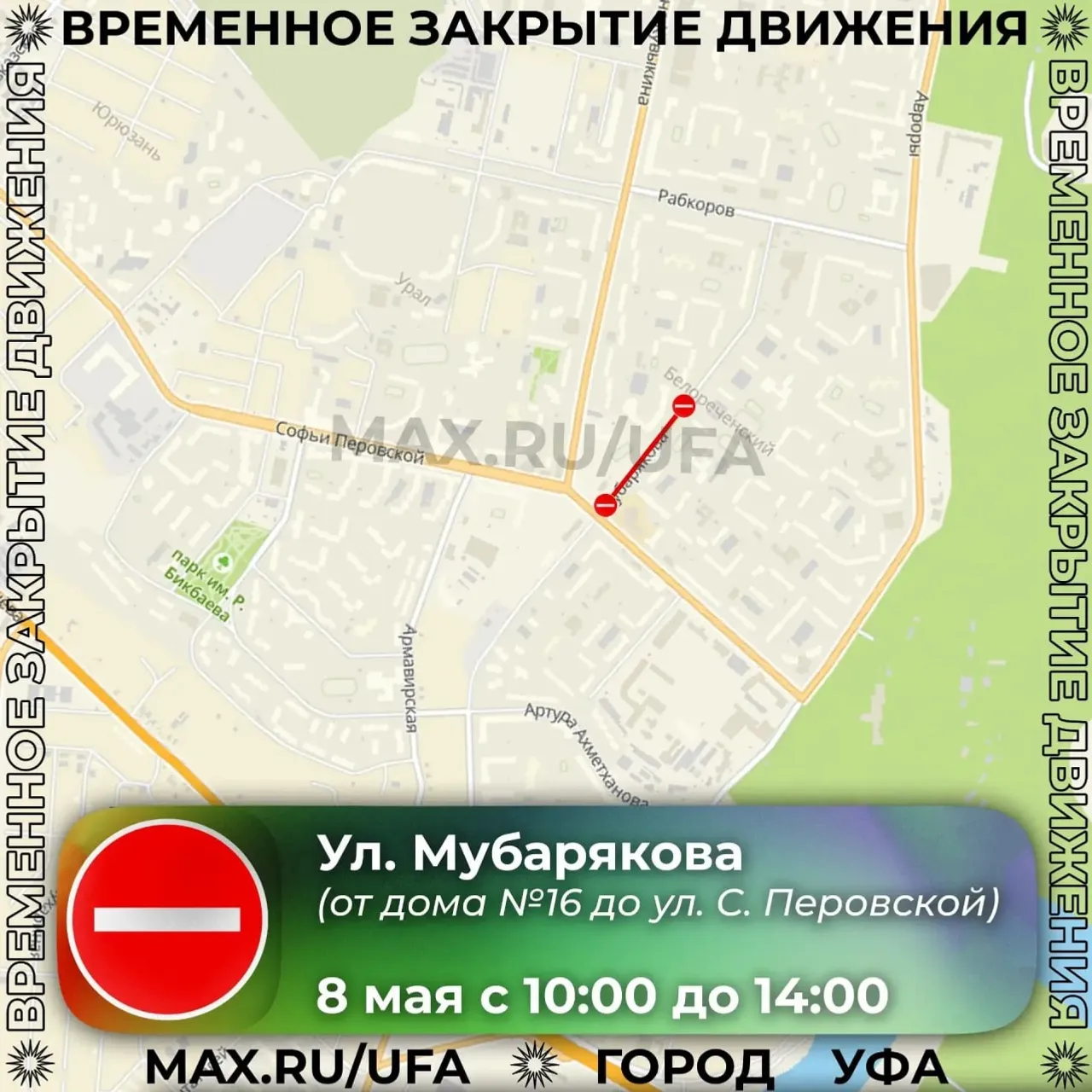 мэрия Уфы Мах