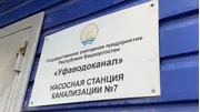 «Уфаводоканал»