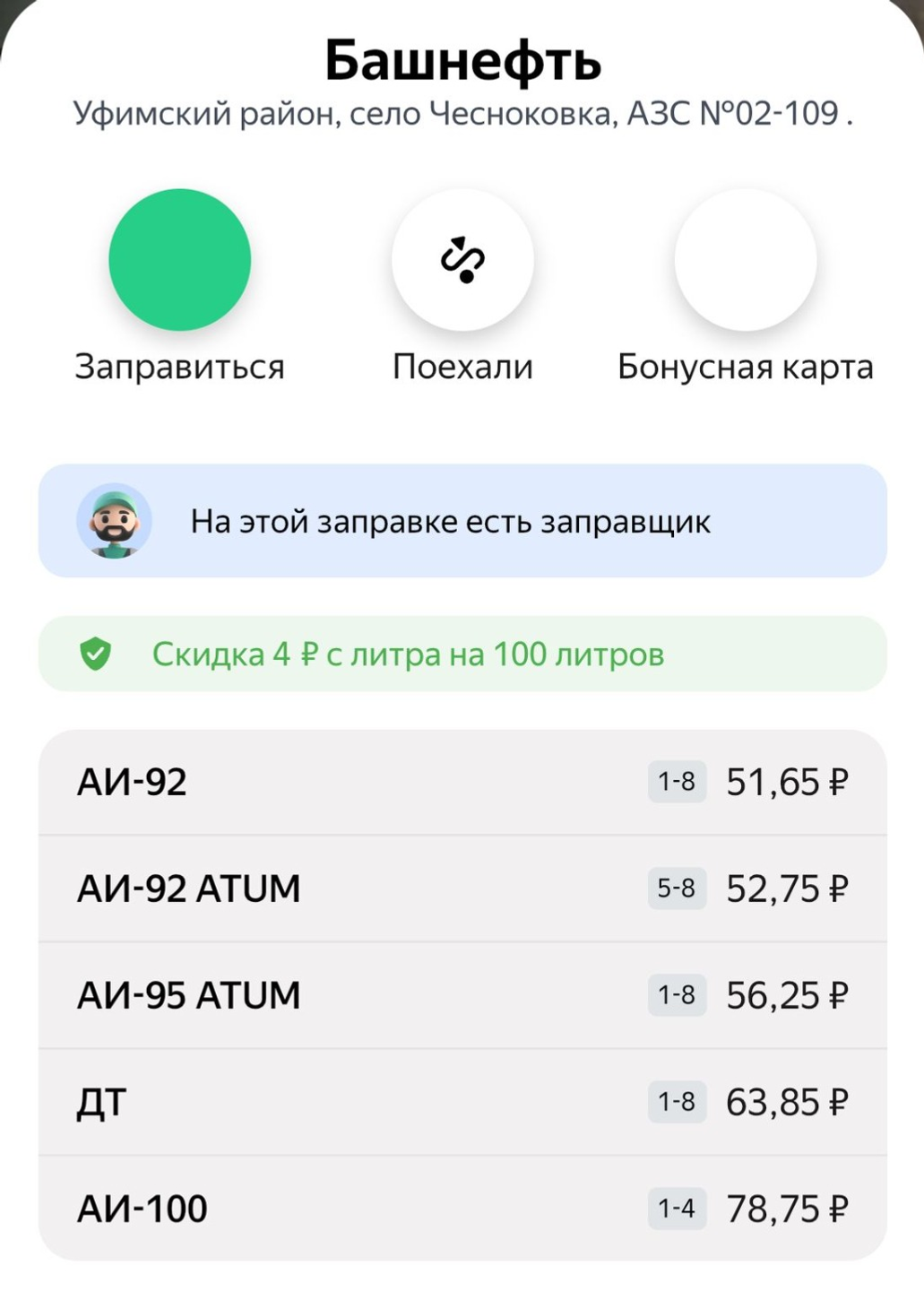 скриншот с приложения «Заправки»