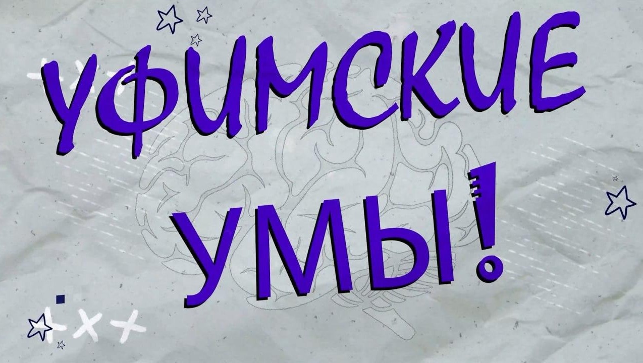 УУНиТ пресс-служба УУНиТ