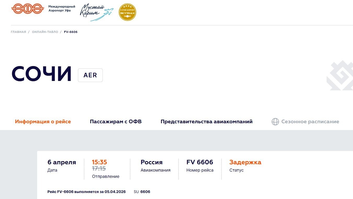 аэропорт Уфы онлайн-табло