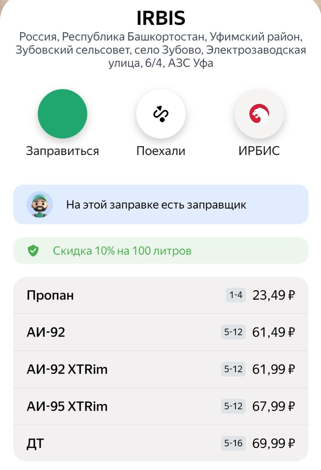 скриншот с приложения «Заправки»