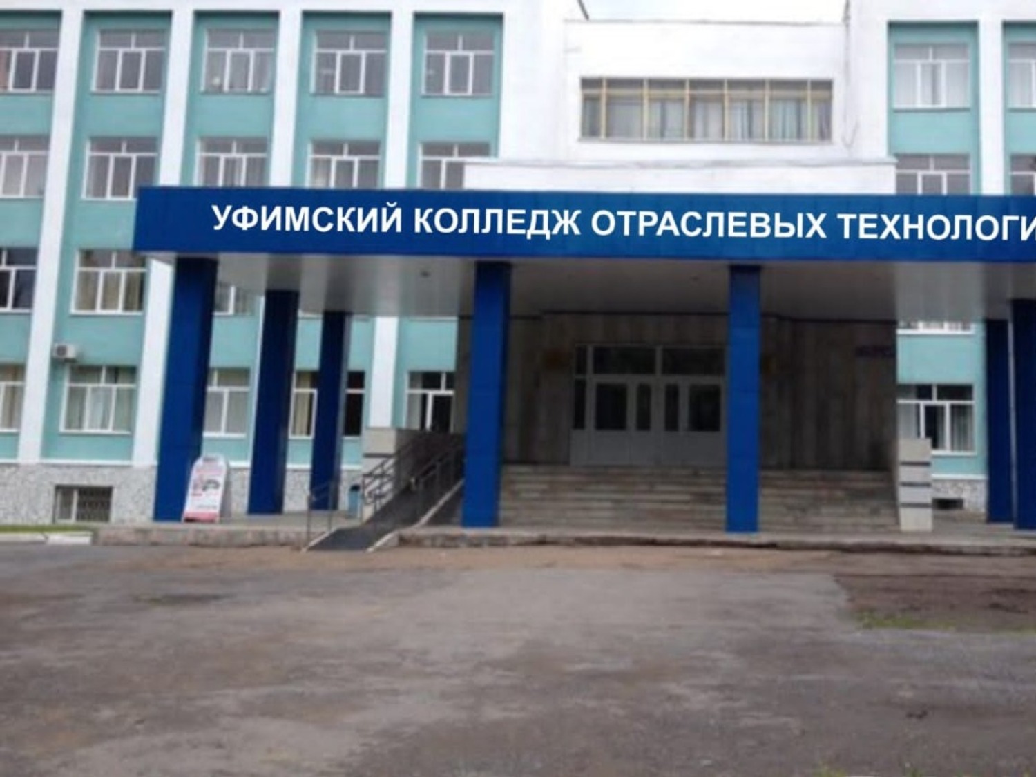 Уфимский колледж отраслевых технологий Уфимский колледж отраслевых технологий