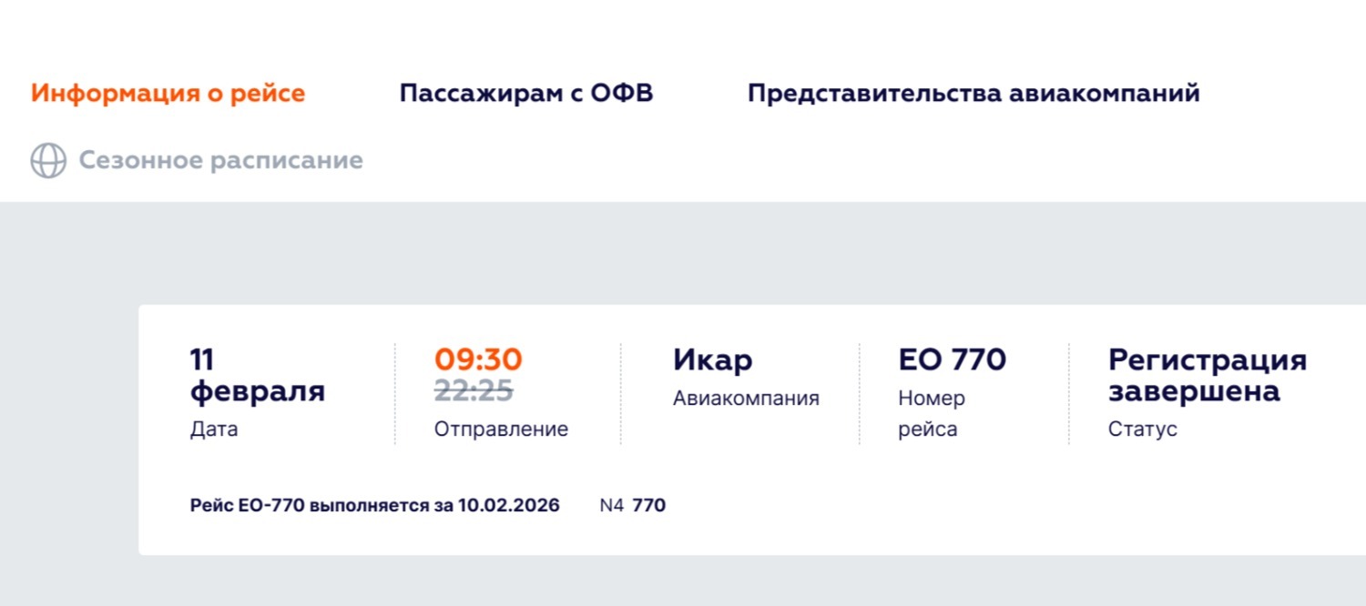 онлайн-табло аэропорт Уфы