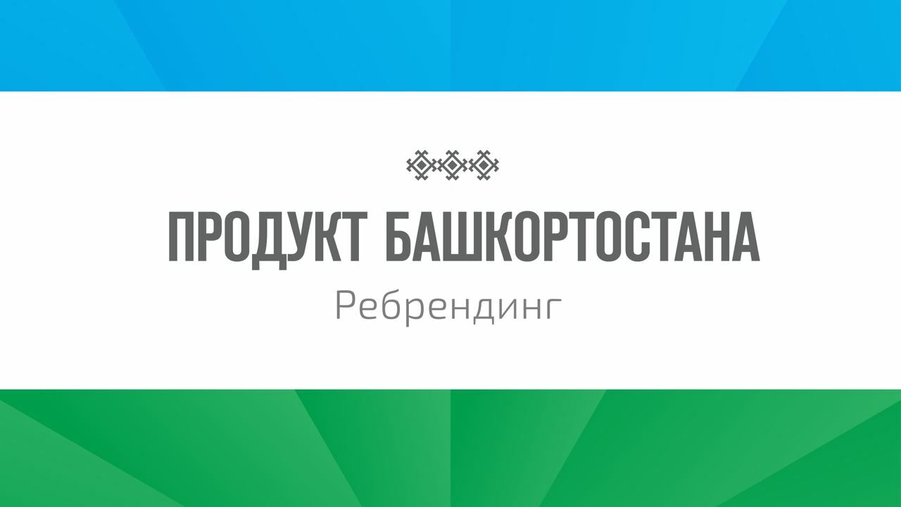 «Продукт Башкортостана» «Продукт Башкортостана»