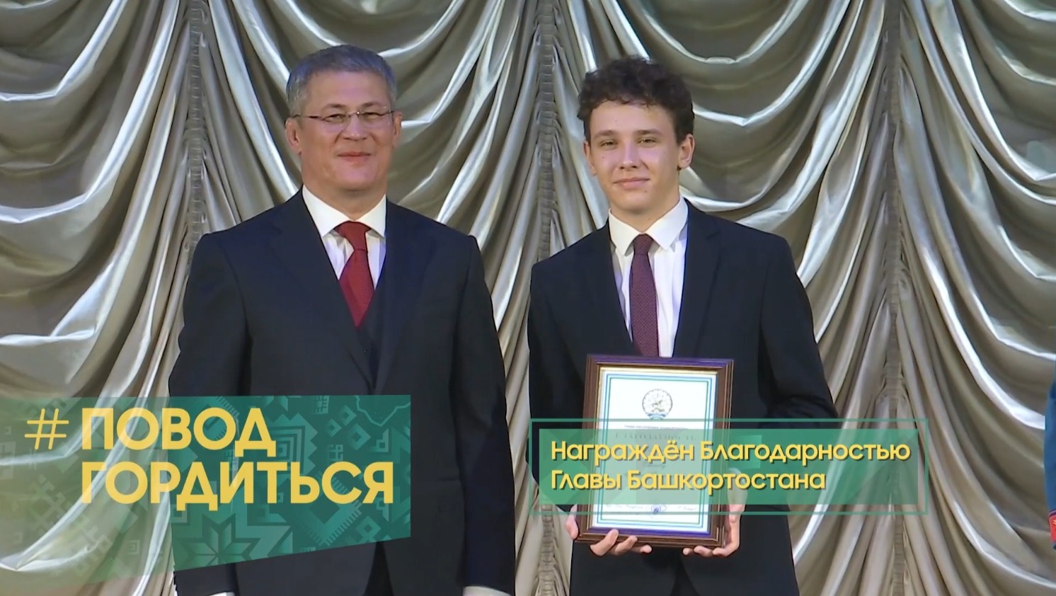 ЦУР Башкирии, проект «Повод гордиться» Арсений Смаков и Радий Хабиров