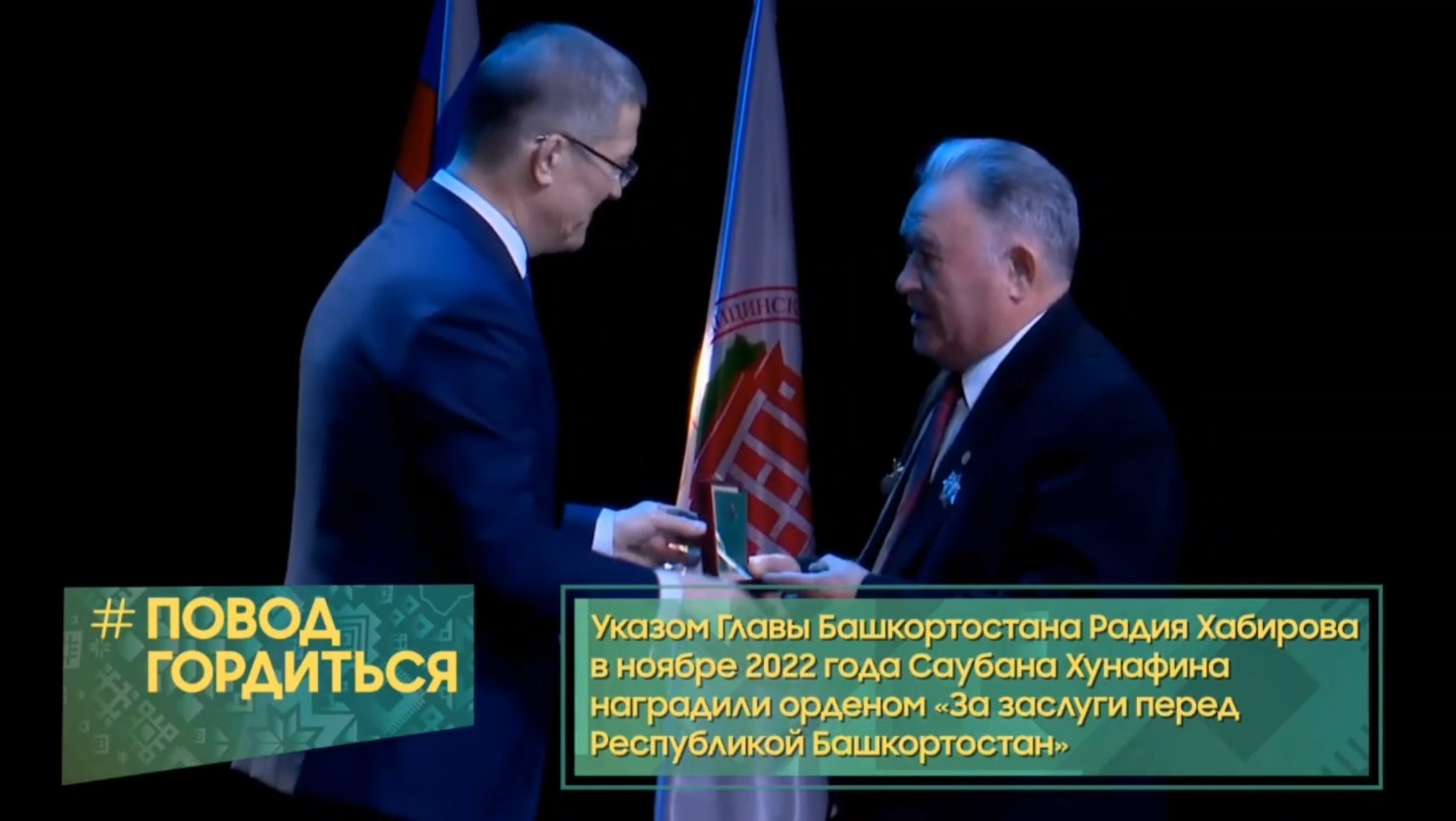 ЦУР Башкирии, проект «Повод гордиться»