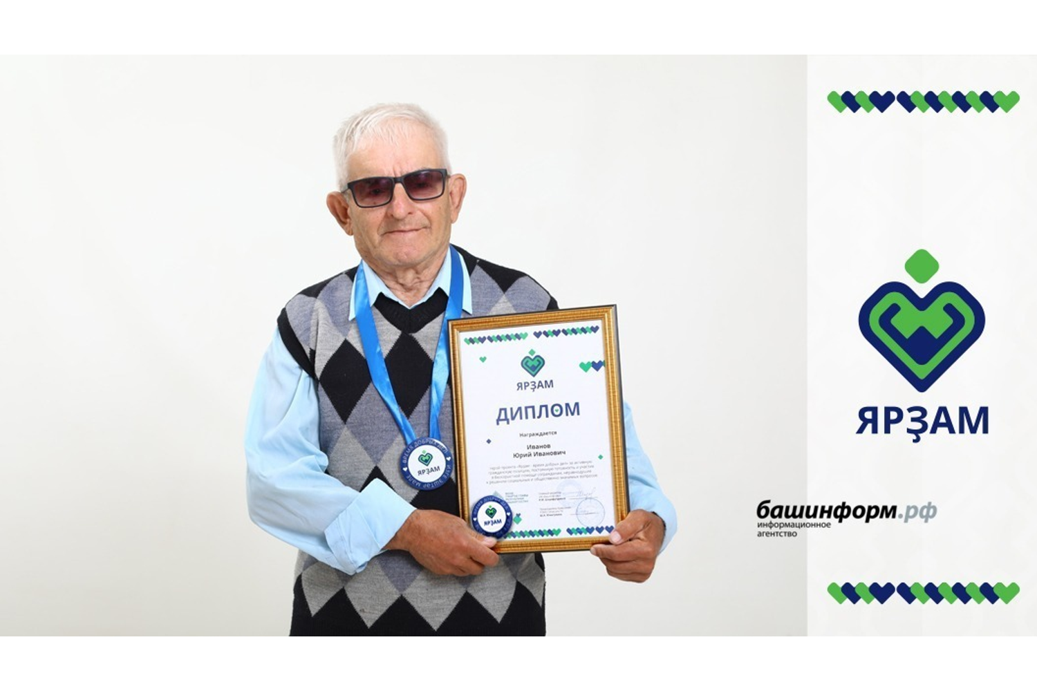 Валерий Шахов  Юрий Иванов на вручении диплома «Ярзам».