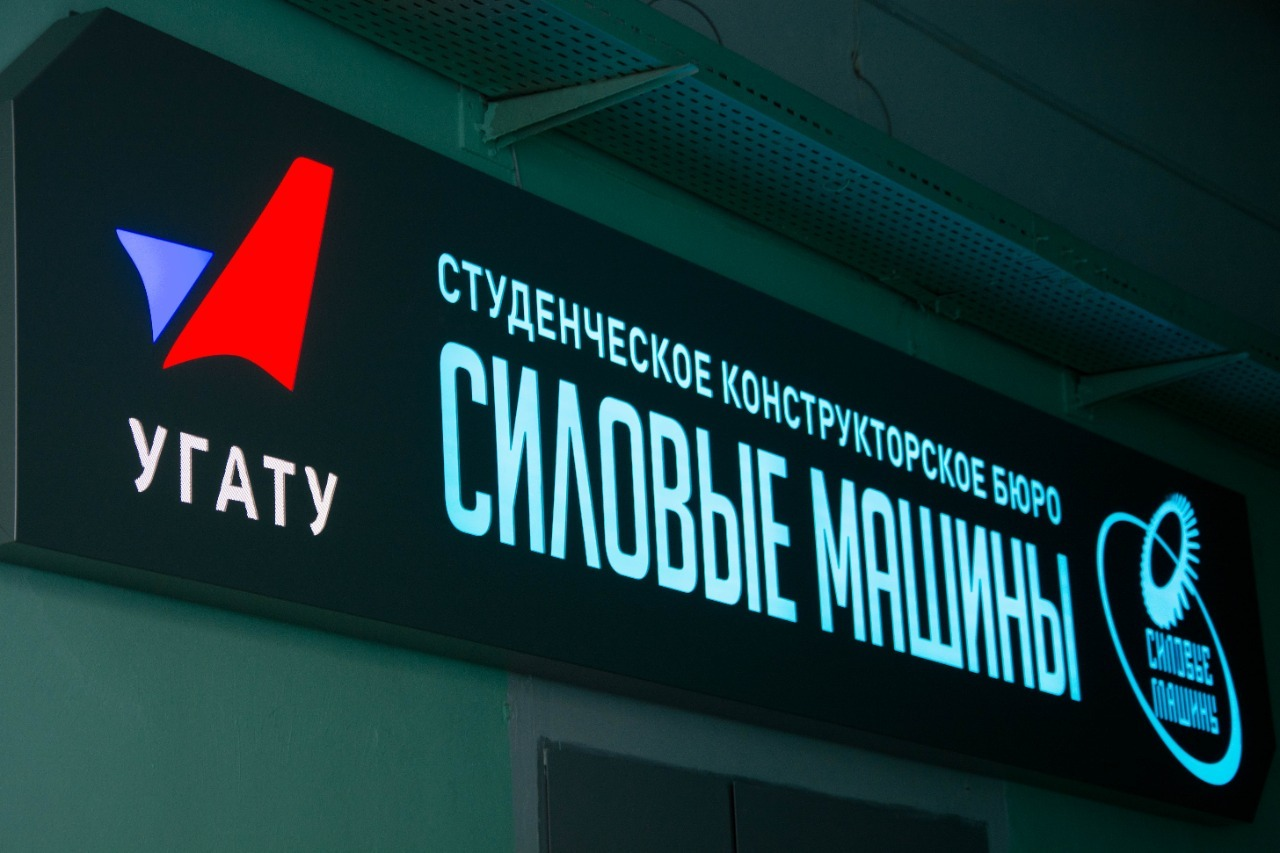 УГАТУ предоставлено пресс-службой УГАТУ