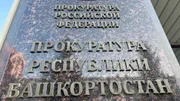 Ксения Калинина ИА «Башинформ»
