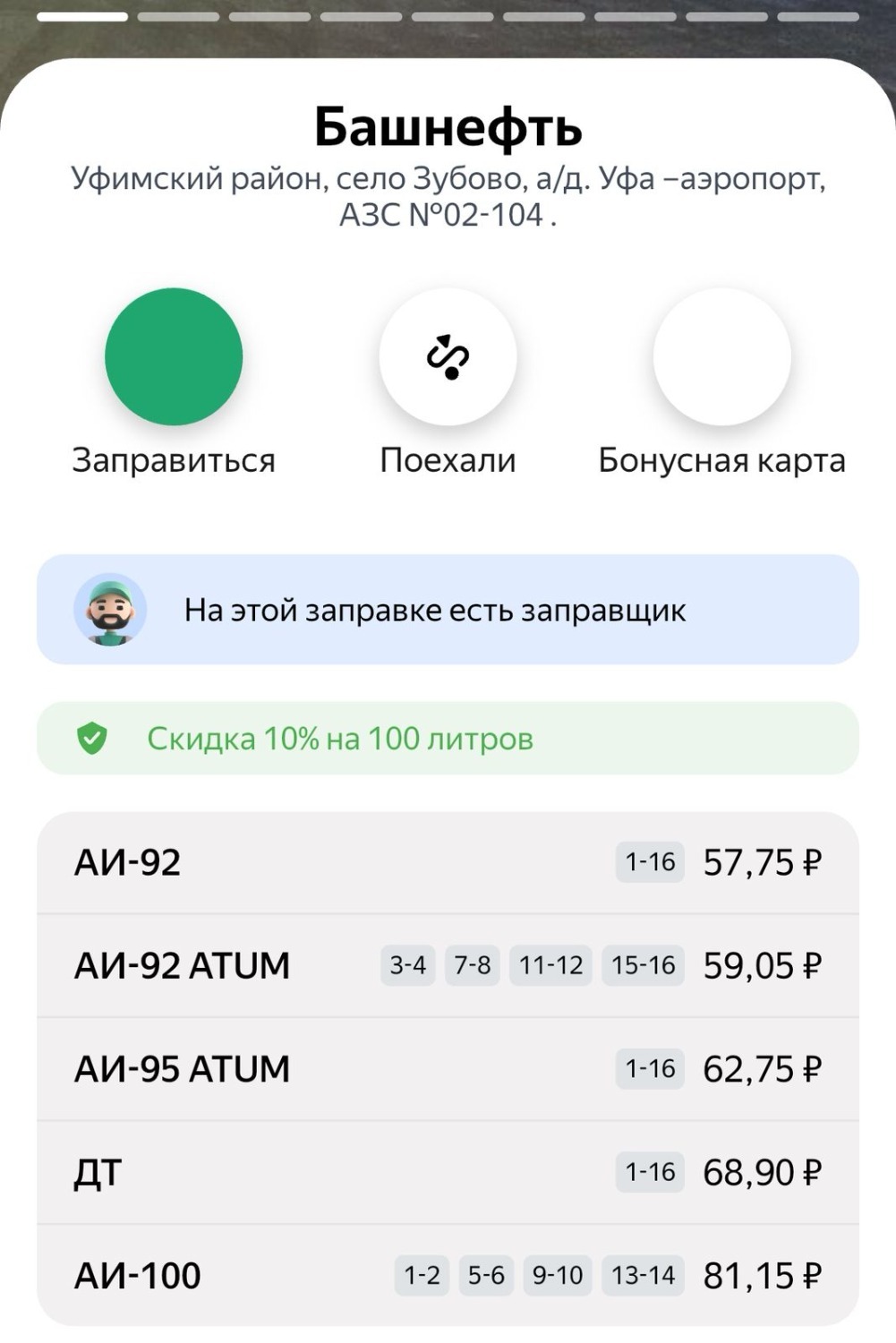скриншот с приложения «Заправки»
