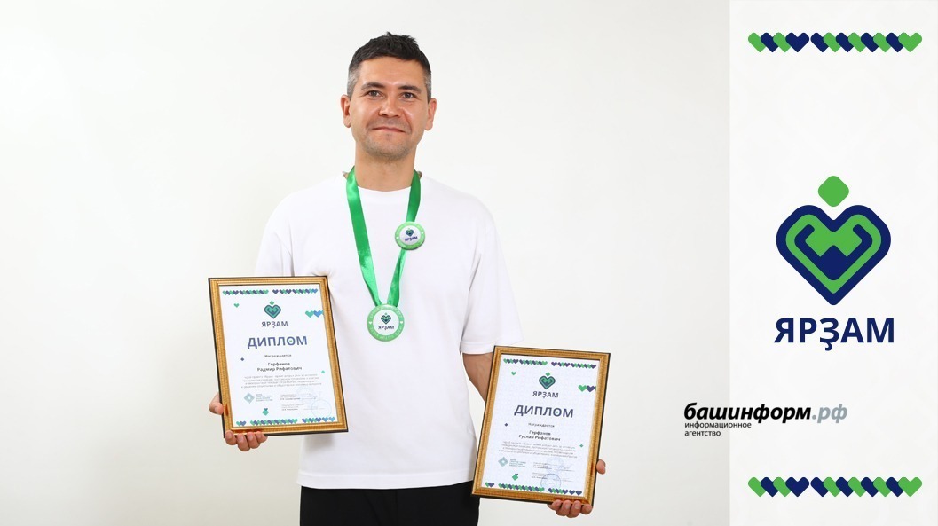 Валерий Шахов  Радмир Герфанов с дипломом «Ярзам».
