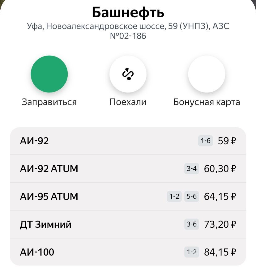 Скриншот  Данные приложения "Яндекс Заправки"