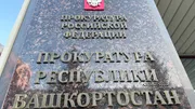 Ксения Калинина ИА «Башинформ»