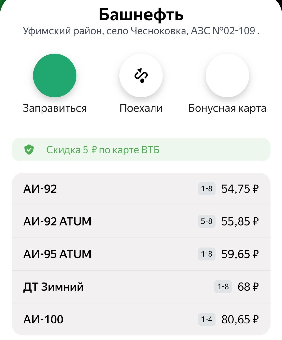 скриншот с приложения «Заправки»