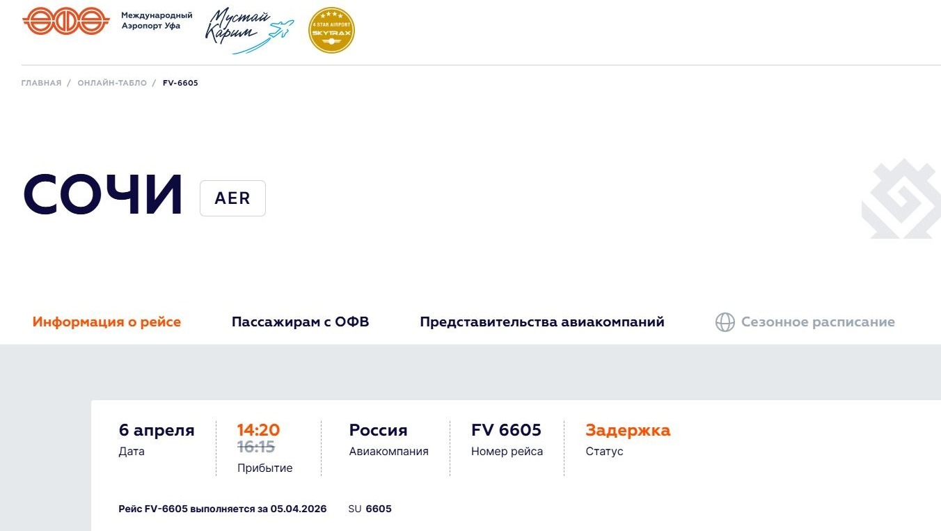 аэропорт Уфы онлайн-табло