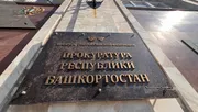 Ксения Калинина  ИА «Башинформ»