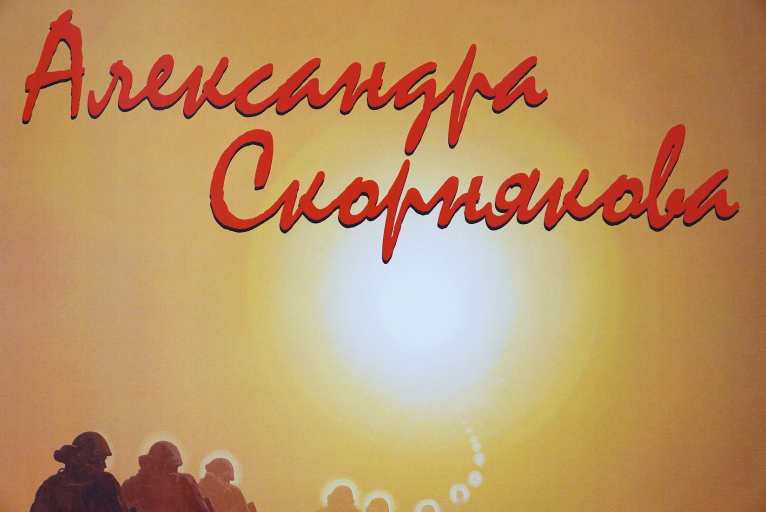 Олег Яровиков