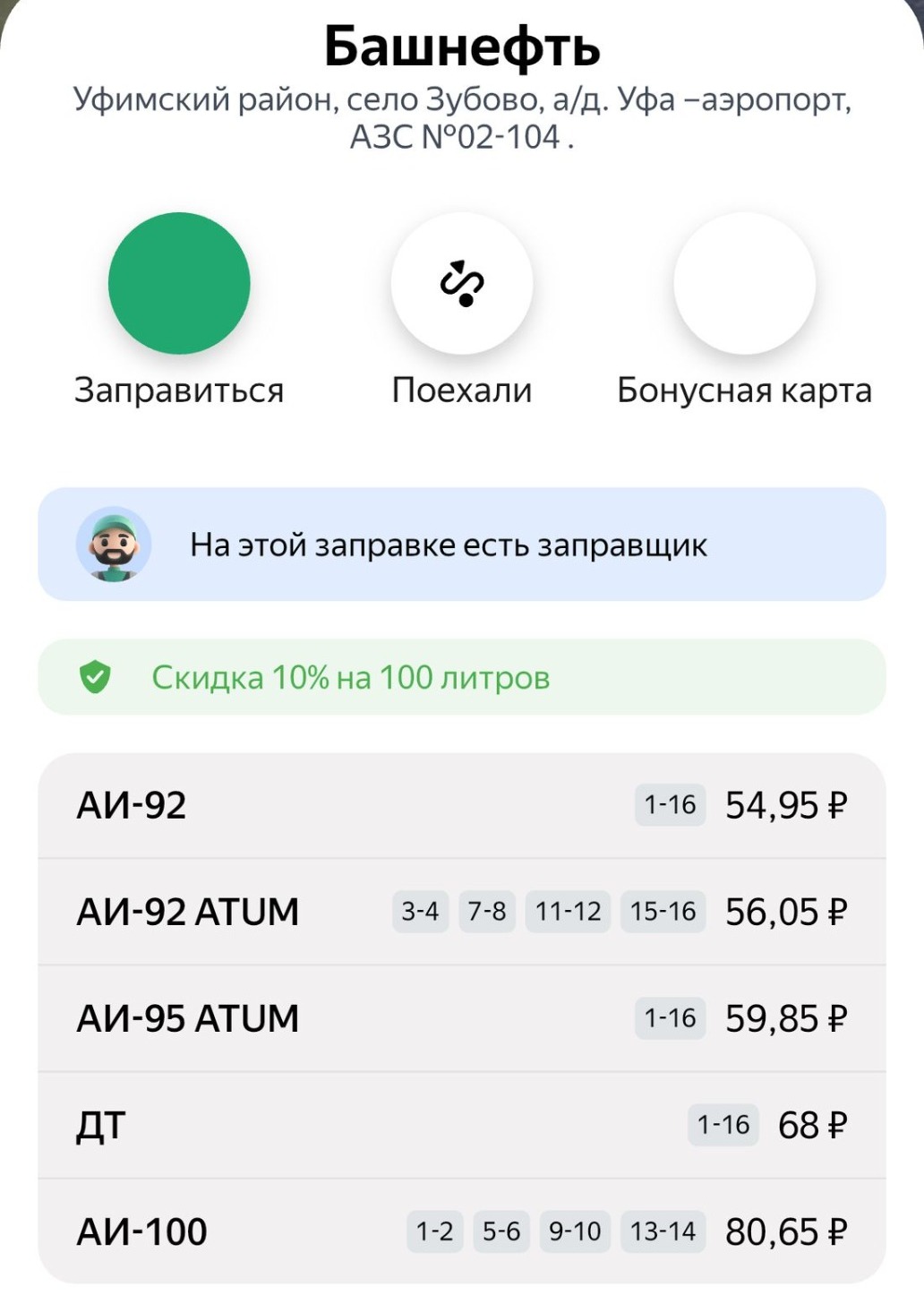 скриншот с приложения «Заправки»
